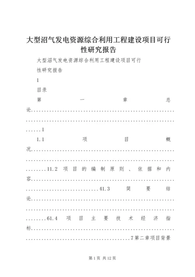 大型沼气发电资源综合利用工程建设项目可行性研究报告.docx