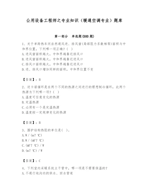 公用设备工程师之专业知识（暖通空调专业）题库精品带答案.docx