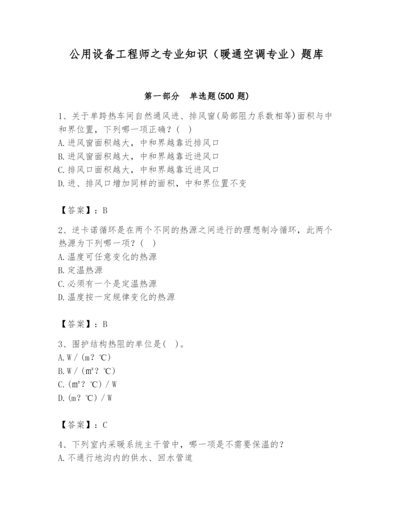 公用设备工程师之专业知识（暖通空调专业）题库精品带答案.docx