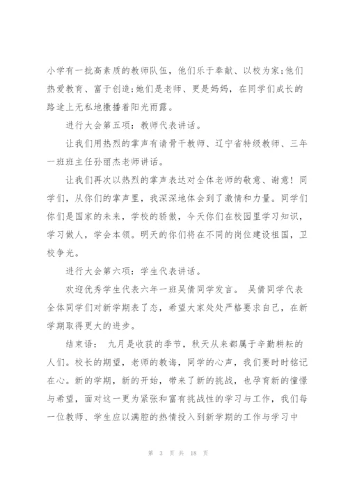 小学开学典礼讲话稿文库五篇.docx