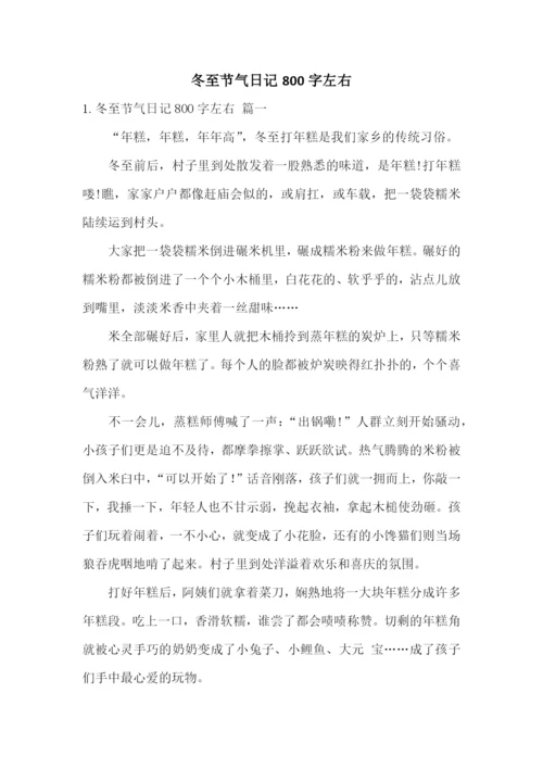 冬至节气日记800字左右.docx