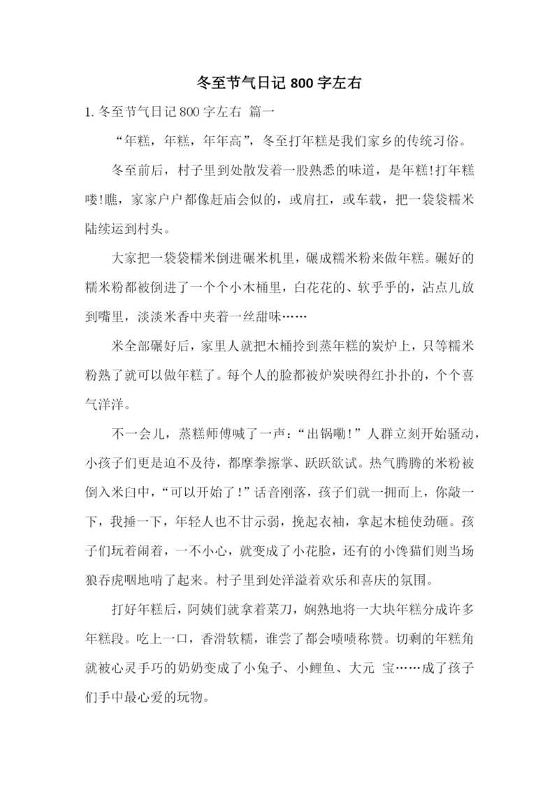 冬至节气日记800字左右.docx