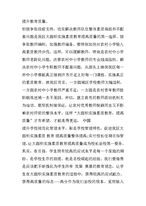 关于大面积实施素质教育，切实提高教育质量情况的思考