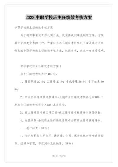 2022中职学校班主任绩效考核方案.docx