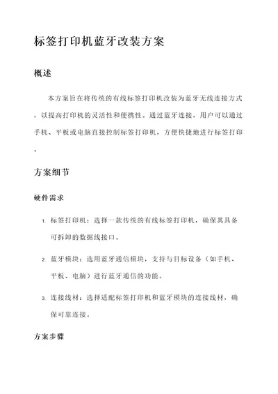 标签打印机蓝牙改装方案