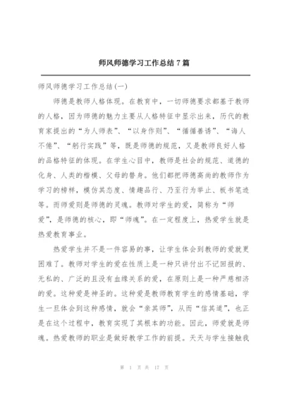 师风师德学习工作总结7篇.docx