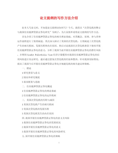 2023年论文提纲的写作方法介绍.docx