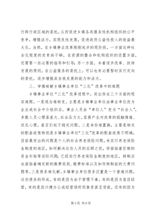关于乡镇事业单位改革的几点思考.docx
