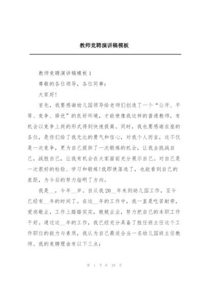 教师竞聘演讲稿模板.docx