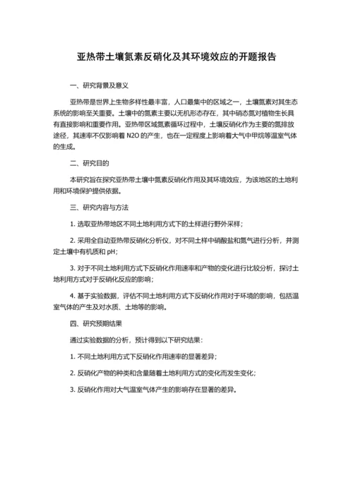 亚热带土壤氮素反硝化及其环境效应的开题报告.docx