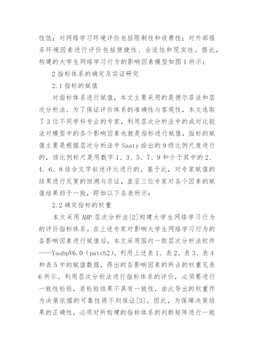 大学生网络学习行为的评价指标体系论文.docx