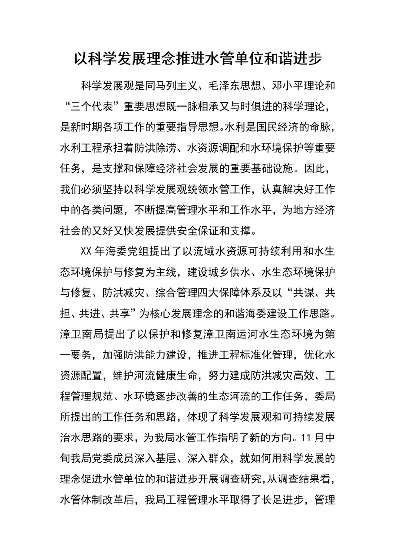 以科学发展理念推进水管单位和谐进步