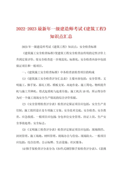 20222023最新年一级建造师考试《建筑工程》知识点汇总