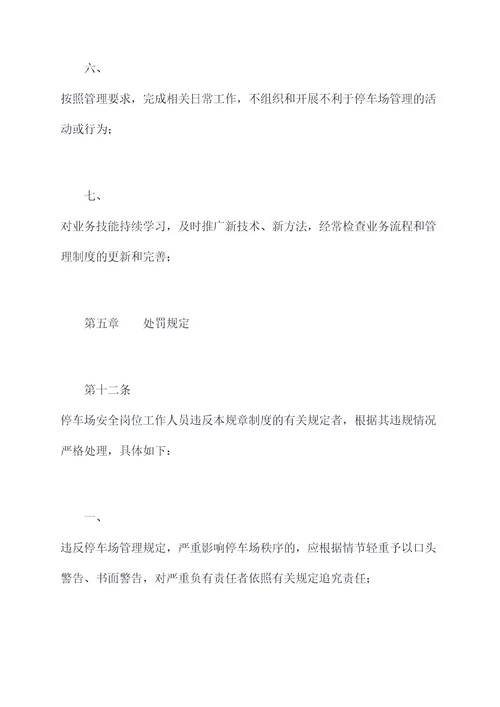 停车场安全岗位规章制度