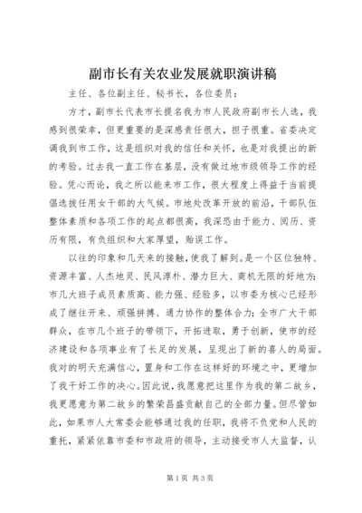 副市长有关农业发展就职演讲稿 (2).docx