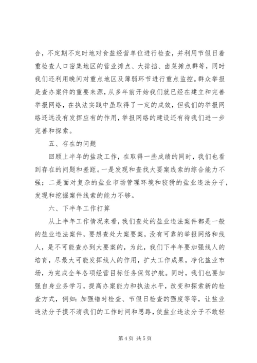 县盐务局上半年工作报告.docx