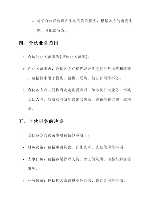 民法典合伙协议书
