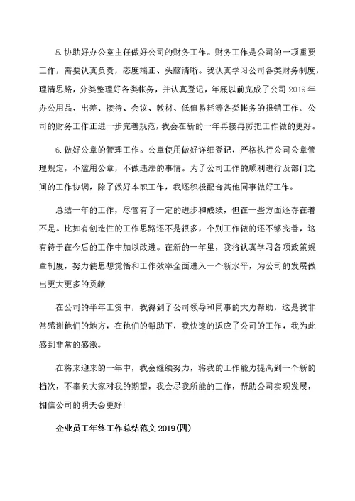 企业员工年终工作总结2020范文