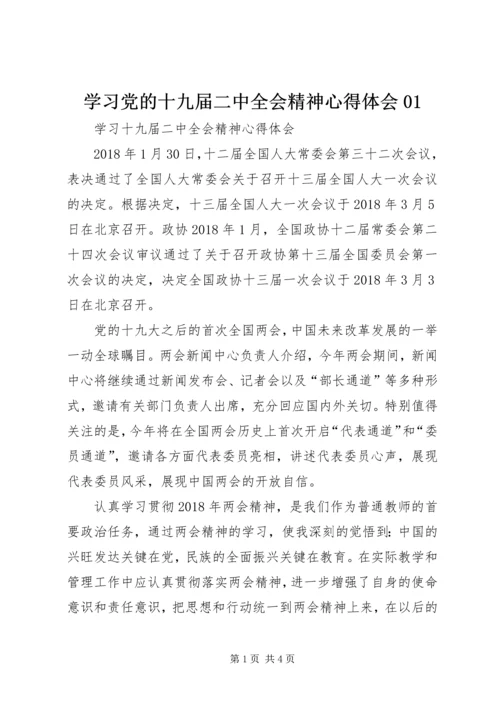 学习党的十九届二中全会精神心得体会01 (2).docx