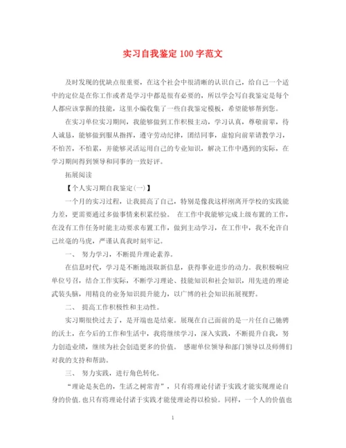 精编之实习自我鉴定100字范文.docx