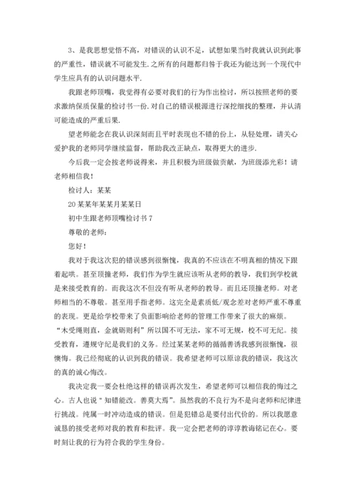 初中生跟老师顶嘴检讨书.docx