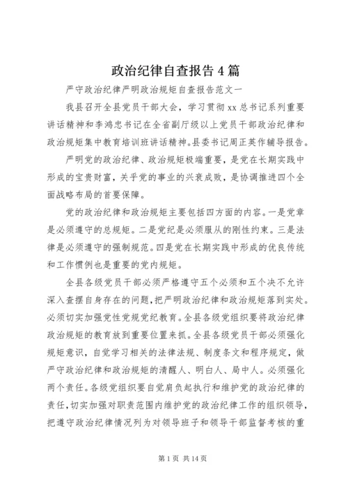 政治纪律自查报告4篇.docx