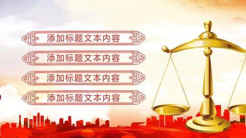 法院法庭法律天平公平法学工作报告总结PPT