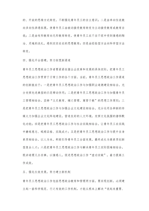 浅谈企业如何创新青年员工思想政治工作.docx