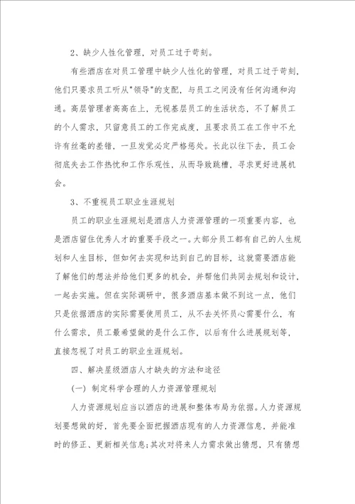 解决星级酒店人才缺失的方法和途径