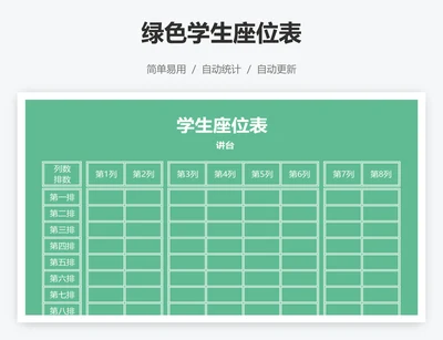 绿色学生座位表