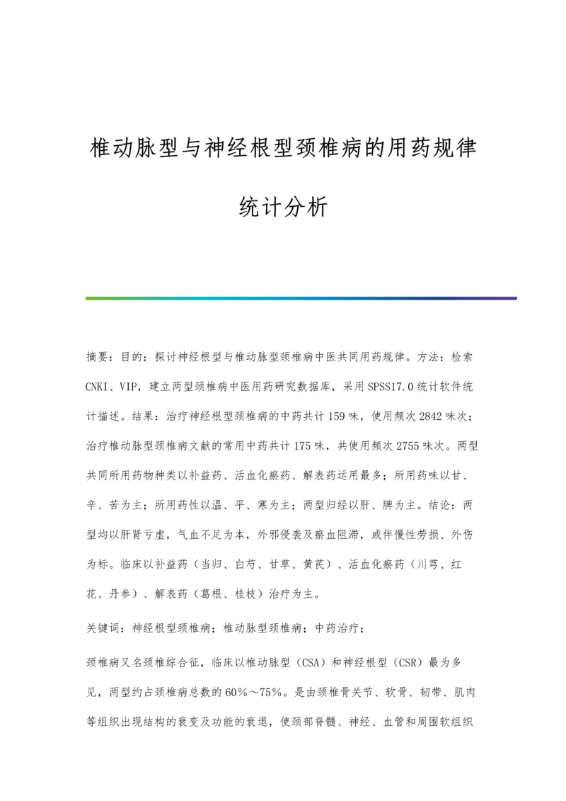 椎动脉型与神经根型颈椎病的用药规律统计分析.docx