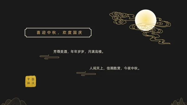 黑金色简约中秋贺卡节日PPT