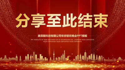 结束页-红色党政风结束页PPT单页