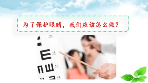 统编版语文四年级上册第三单元 口语交际：爱护眼睛，保护视力   课件