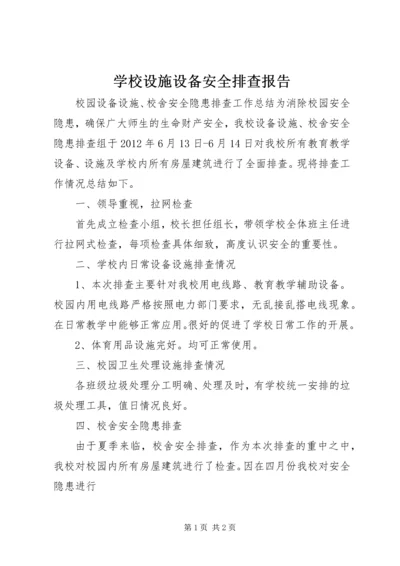 学校设施设备安全排查报告 (5).docx