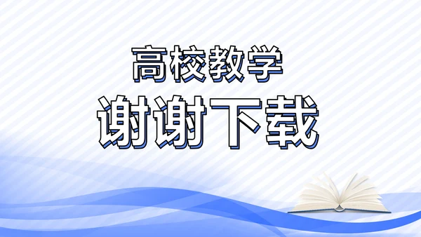 高校教学个人经验分享工作经验分享演讲PPT