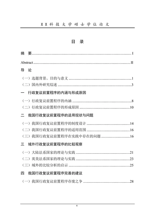 行政复议前置程序研究