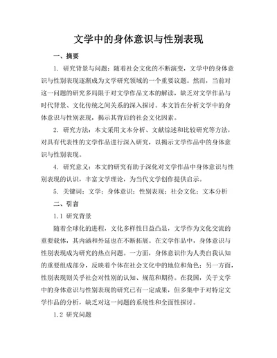 文学中的身体意识与性别表现