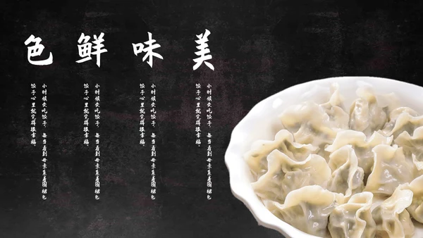 传统美食饺子宣传画册通用PPT模板
