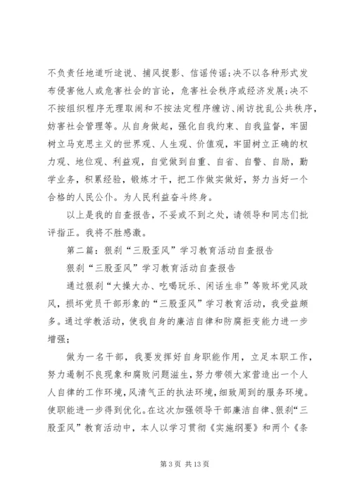 歪风学习教育活动自查报告.docx