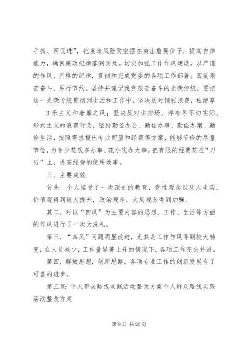 群众路线教育实践活动党员个人整改方案.docx