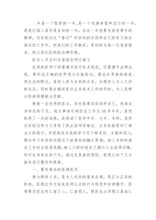 医务人员自纠自查报告例文7篇.docx