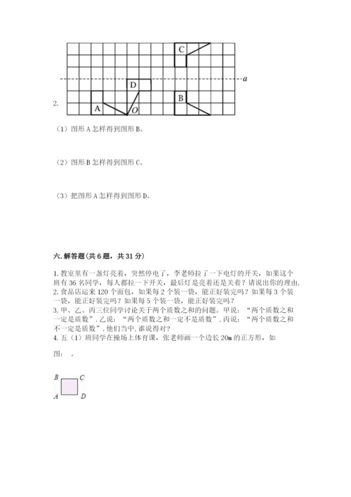人教版五年级下册数学期末测试卷及参考答案【巩固】.docx