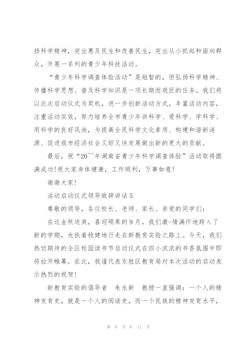 活动启动仪式领导致辞讲话.docx