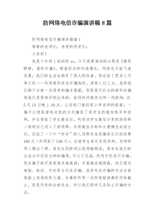 防网络电信诈骗演讲稿8篇.docx