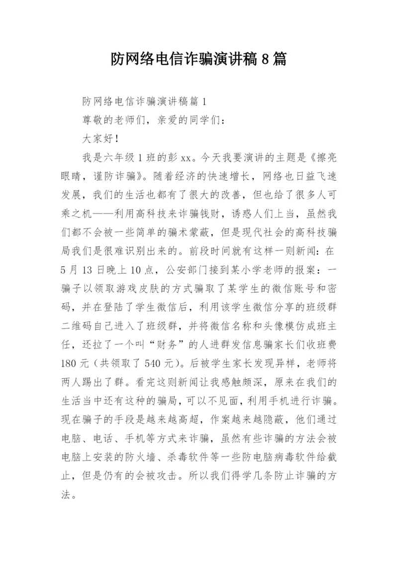 防网络电信诈骗演讲稿8篇.docx