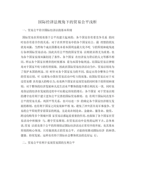 国际经济法视角下的贸易公平浅析