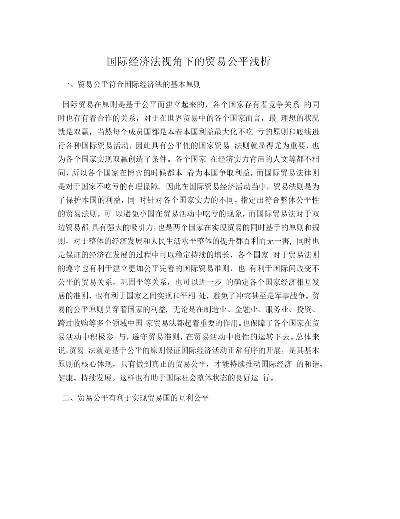 国际经济法视角下的贸易公平浅析