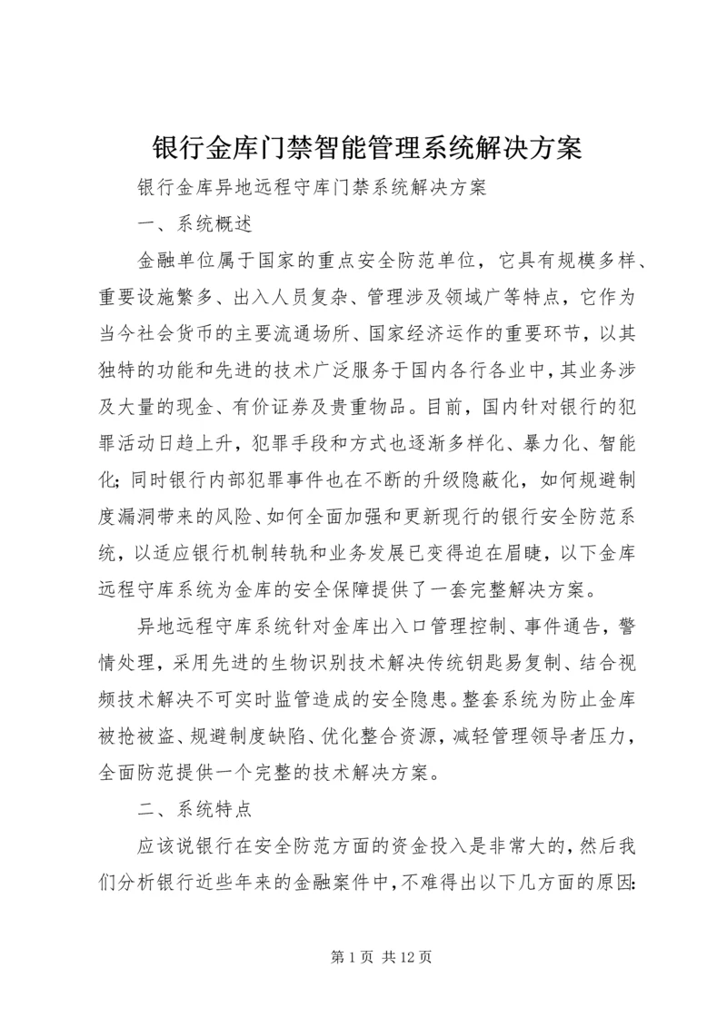 银行金库门禁智能管理系统解决方案 (4).docx