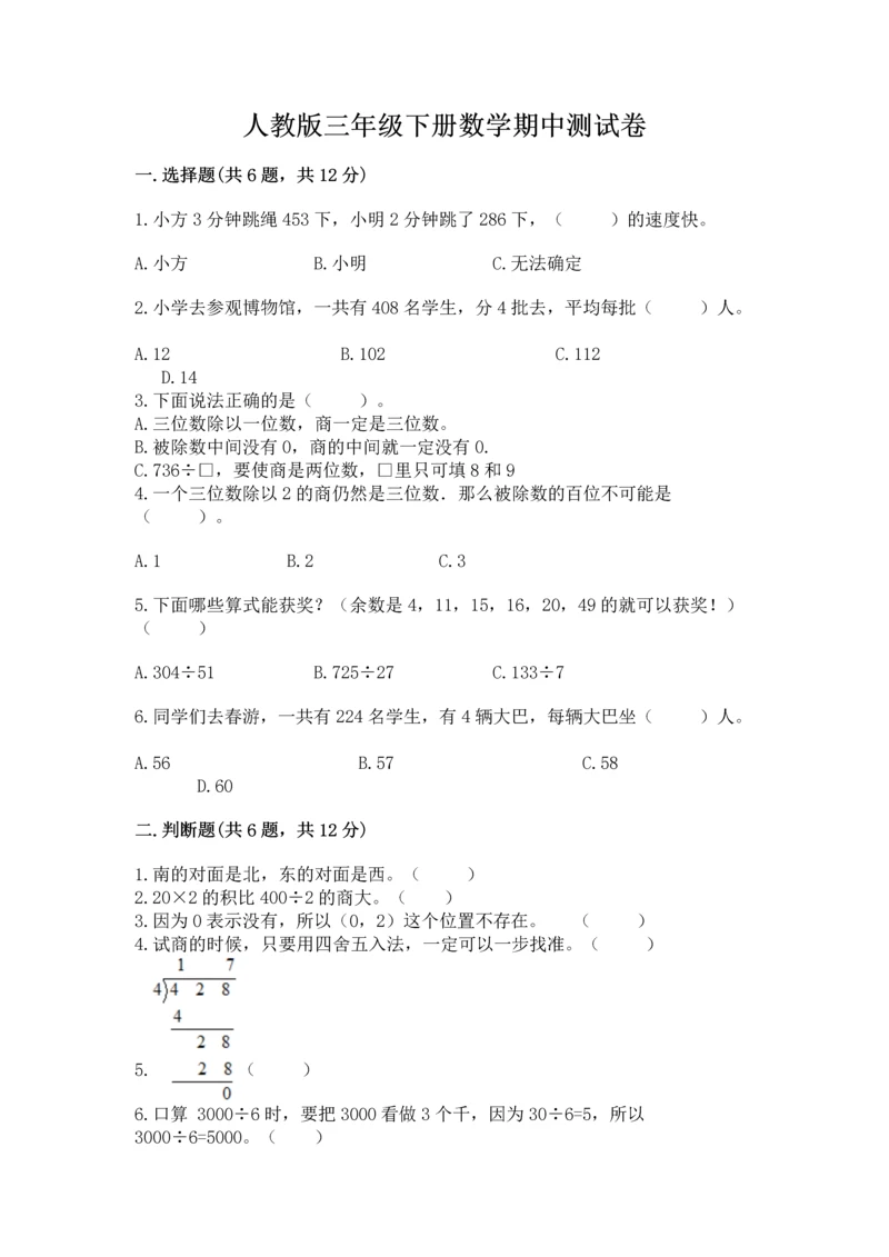 人教版三年级下册数学期中测试卷精品【典优】.docx